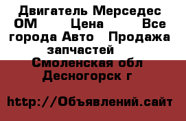 Двигатель Мерседес ОМ-602 › Цена ­ 10 - Все города Авто » Продажа запчастей   . Смоленская обл.,Десногорск г.